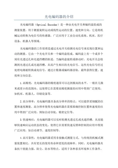光电编码器的介绍