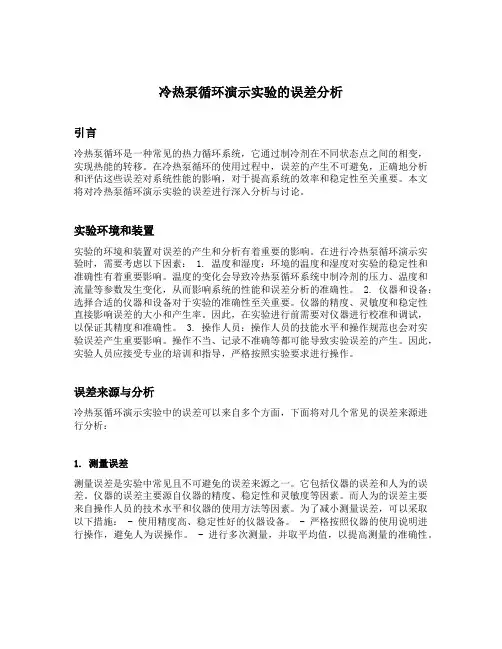 冷热泵循环演示实验的误差分