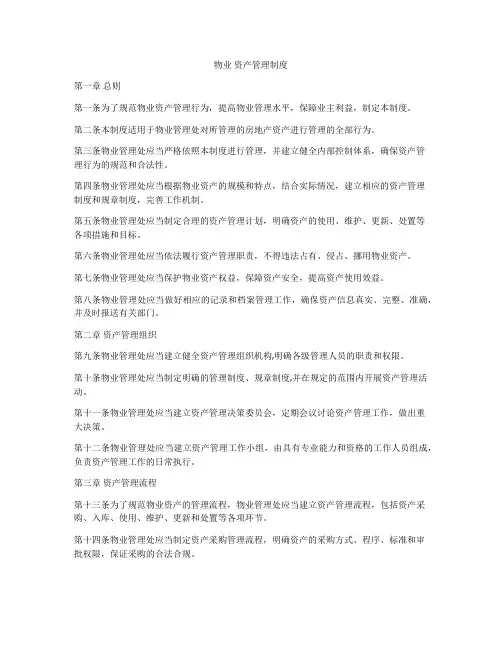 物业 资产管理制度