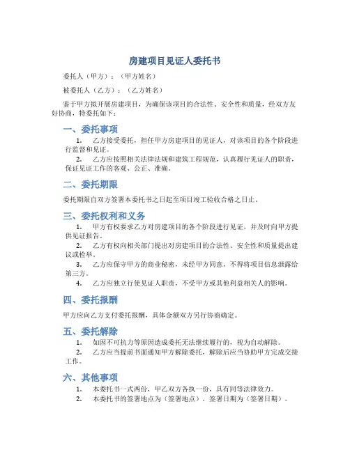 房建项目见证人委托书