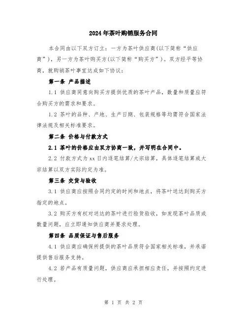 2024年茶叶购销服务合同