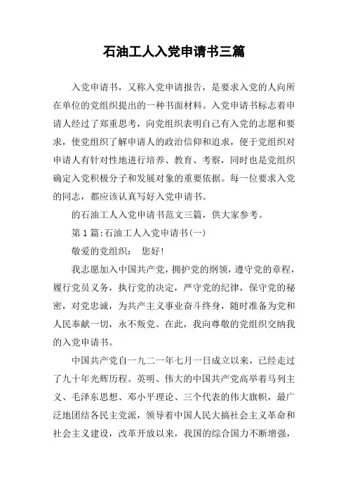 石油工人入党申请书三篇