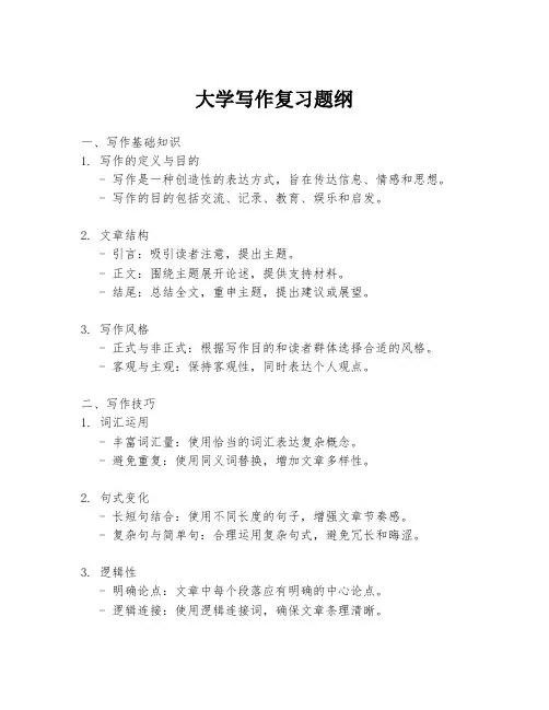 大学写作复习题纲