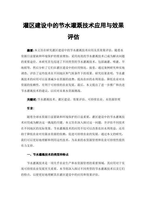 灌区建设中的节水灌溉技术应用与效果评估