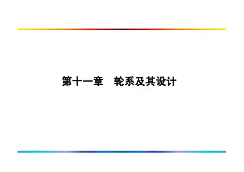 第11章 混合轮系