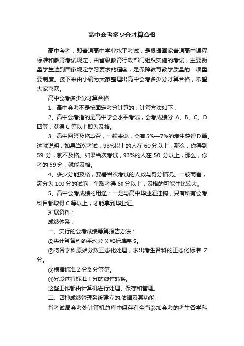 高中会考多少分才算合格