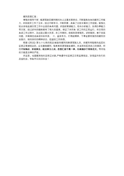 酒驾缓刑思想汇报500-200字