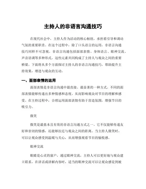 主持人的非语言沟通技巧