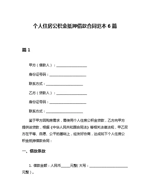 个人住房公积金抵押借款合同范本6篇