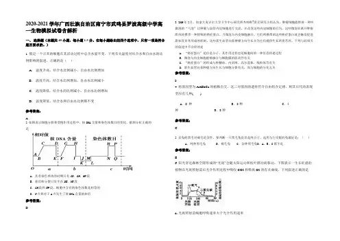 2020-2021学年广西壮族自治区南宁市武鸣县罗波高级中学高一生物模拟试卷含解析