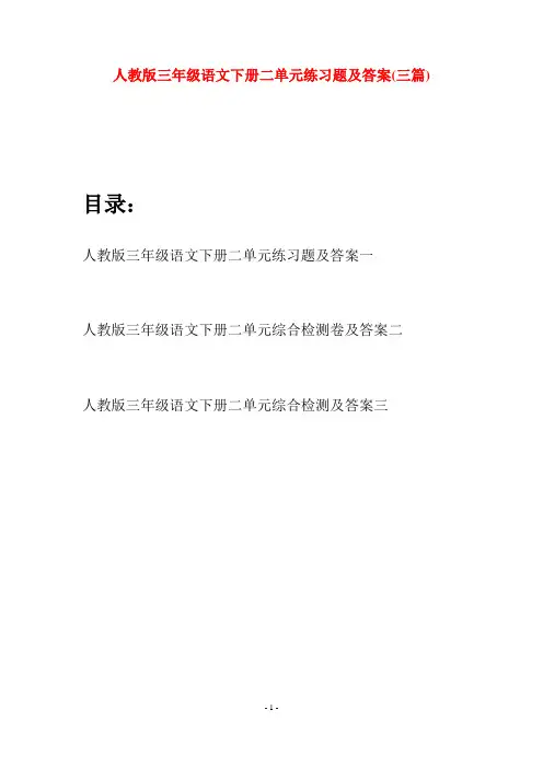 人教版三年级语文下册二单元练习题及答案(三篇)