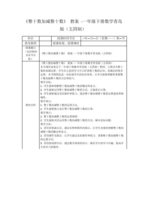 《整十数加减整十数》教案-一年级下册数学青岛版(五四制)