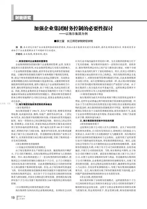 加强企业集团财务控制的必要性探讨——以海尔集团为例