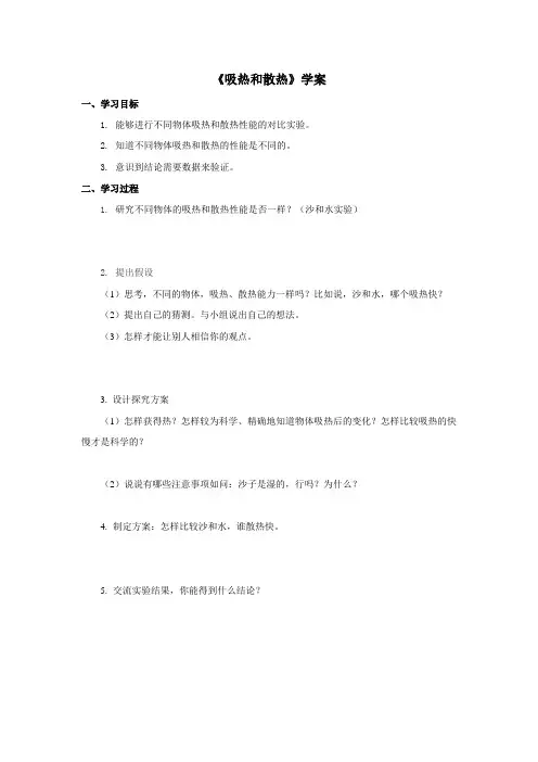 最新-苏教版小学科学四年级上册：《吸热和散热》学案——第1课时