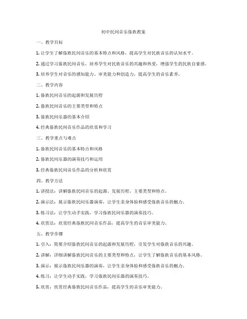 初中民间音乐傣族教案