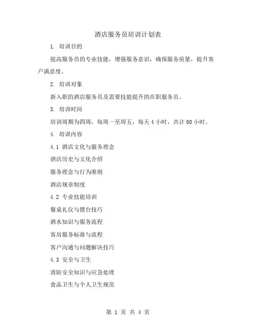 酒店服务员培训计划表
