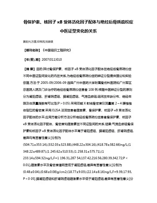 骨保护素、核因子κB受体活化因子配体与绝经后骨质疏松症中医证型变化的关系