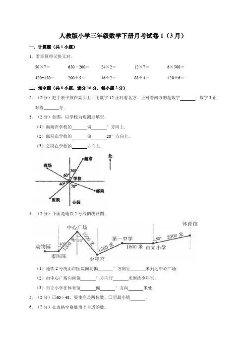 人教版小学三年级数学下册月考试卷附答案(3月共2套)