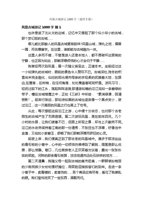 凤凰古城游记1000字（通用3篇）