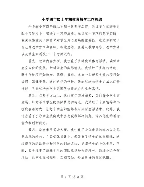 小学四年级上学期体育教学工作总结
