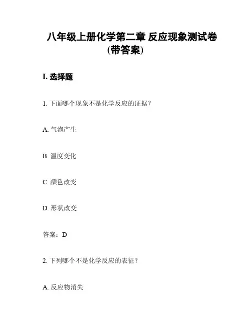 八年级上册化学第二章 反应现象测试卷(带答案)
