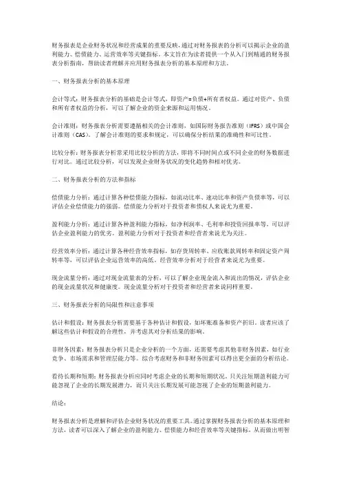 财务报表分析：从入门到精通的指南