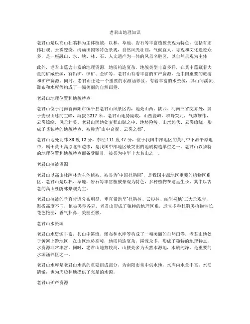 老君山地理知识