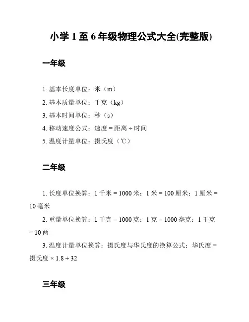 小学1至6年级物理公式大全(完整版)