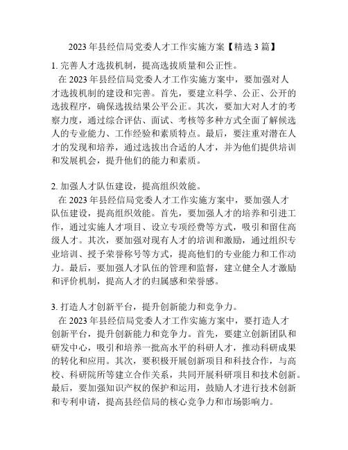 2023年县经信局党委人才工作实施方案【精选3篇】