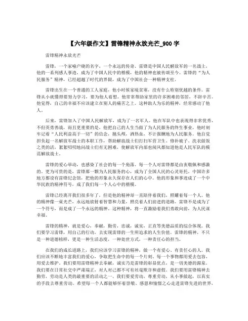 【六年级作文】雷锋精神永放光芒_900字