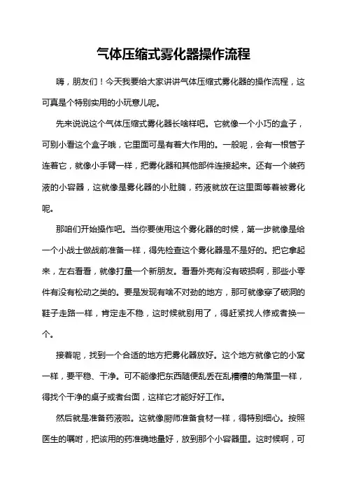气体压缩式雾化器操作流程