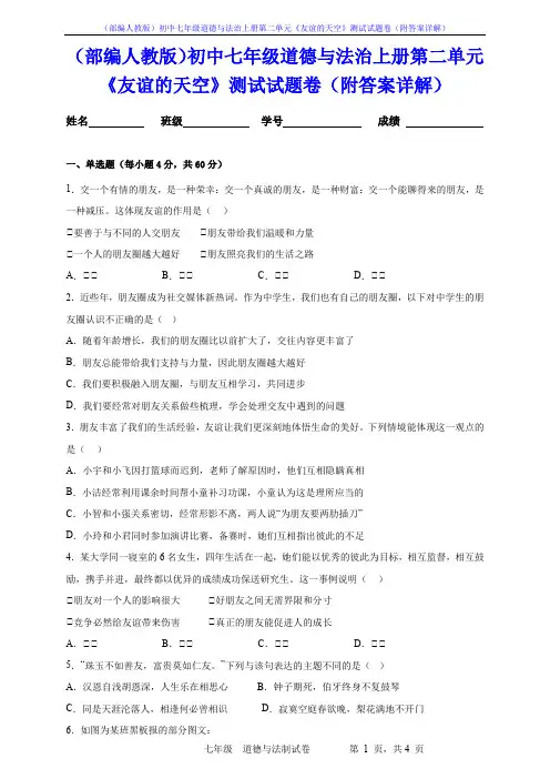 (部编人教版)初中七年级道德与法治上册第二单元《友谊的天空》测试试题卷(附答案详解)