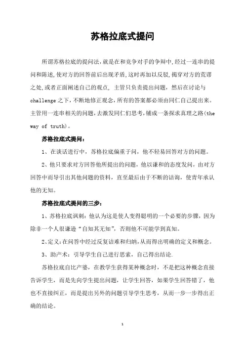 苏格拉底式提问