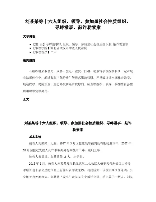 刘某某等十六人组织、领导、参加黑社会性质组织、寻衅滋事、敲诈勒索案
