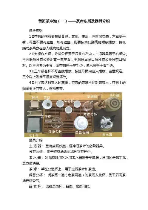 普洱茶冲泡（一）——茶席布局及器具介绍