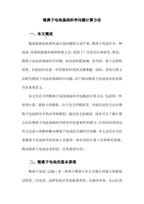 锂离子电池基础科学问题计算方法