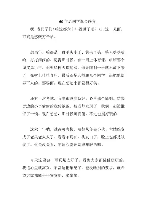 60年老同学聚会感言