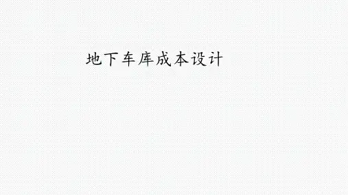 地下车库成本设计