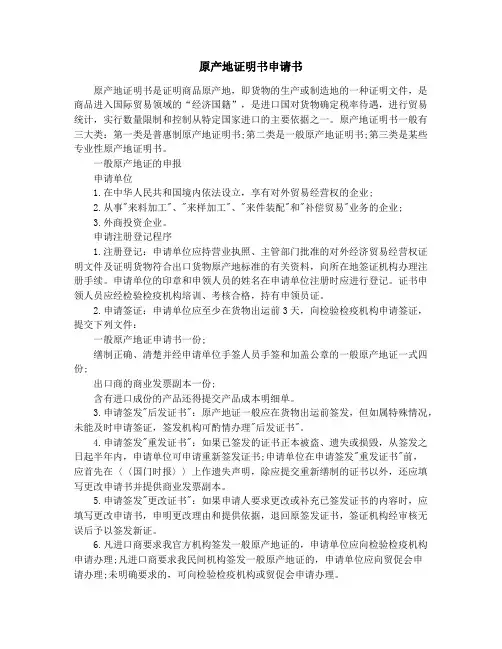 原产地证明书申请书(精选多篇)