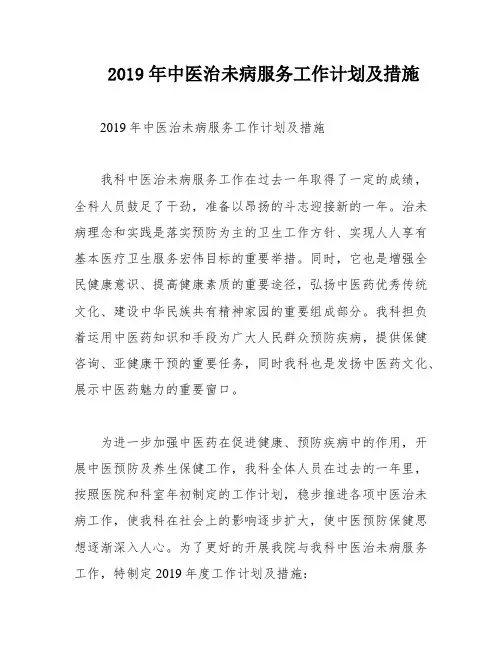 2019年中医治未病服务工作计划及措施