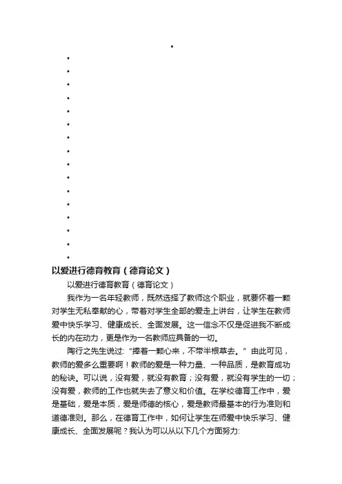 以爱进行德育教育（德育论文）