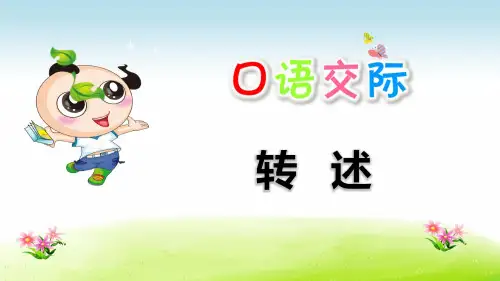 部编版小学语文 四年级下册 第一单元《口语交际：转述》教学课件PPT