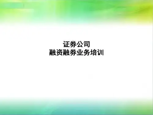 融资融券基础培训材料共68页