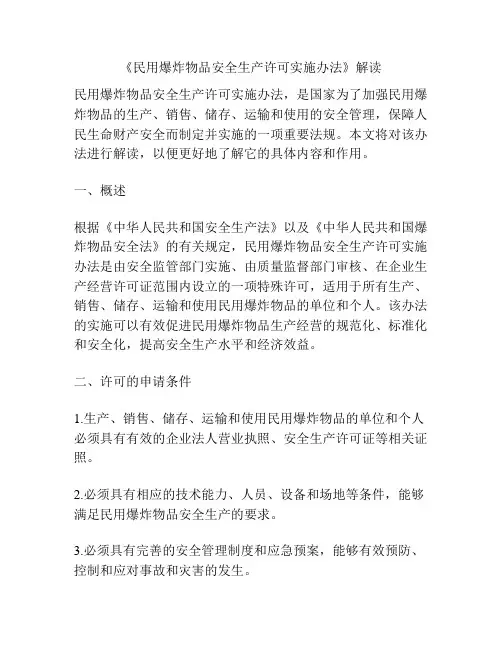 《民用爆炸物品安全生产许可实施办法》解读