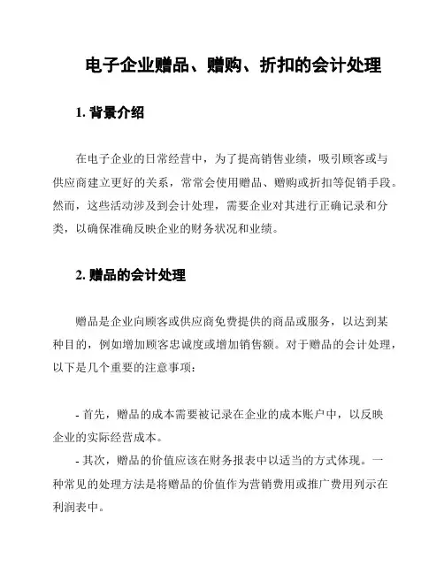 电子企业赠品、赠购、折扣的会计处理