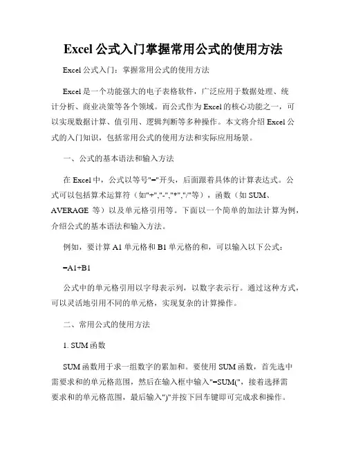 Excel公式入门掌握常用公式的使用方法