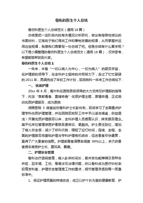 骨伤科医生个人总结范文（通用18篇）