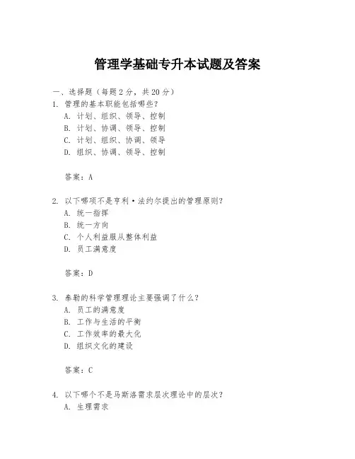 管理学基础专升本试题及答案