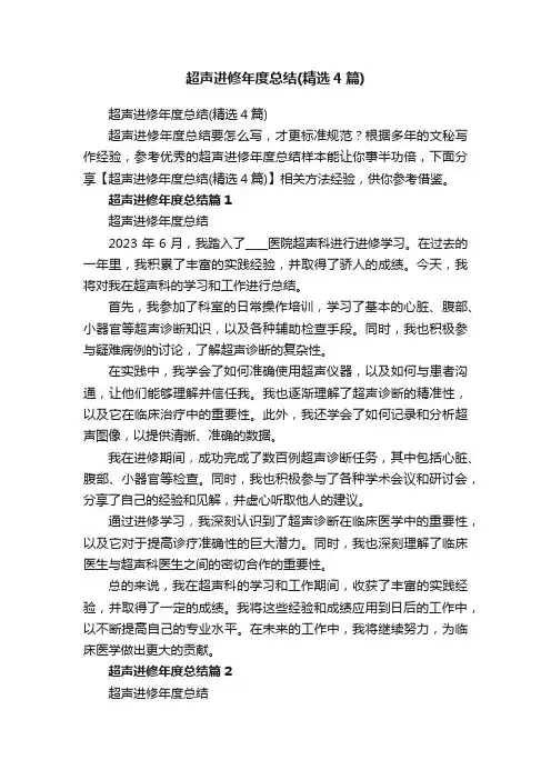 超声进修年度总结（精选4篇）