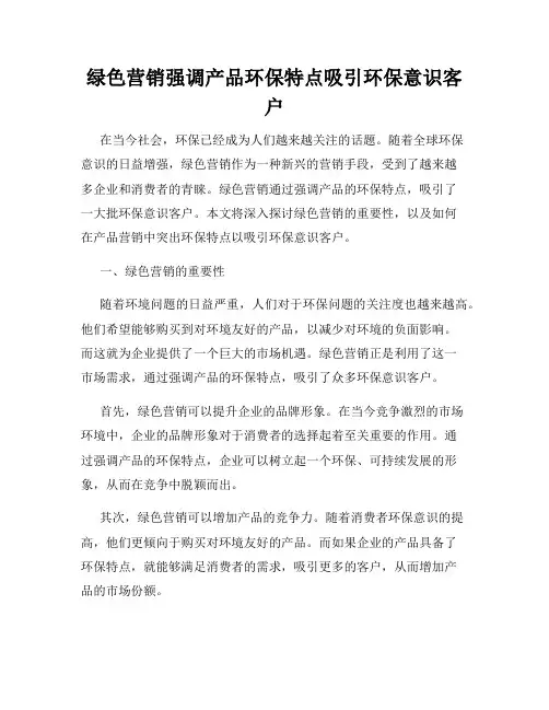 绿色营销强调产品环保特点吸引环保意识客户